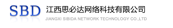 红河哈尼族彝族自治州江西思必达网络科技有限公司